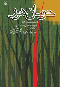 حرمان هور